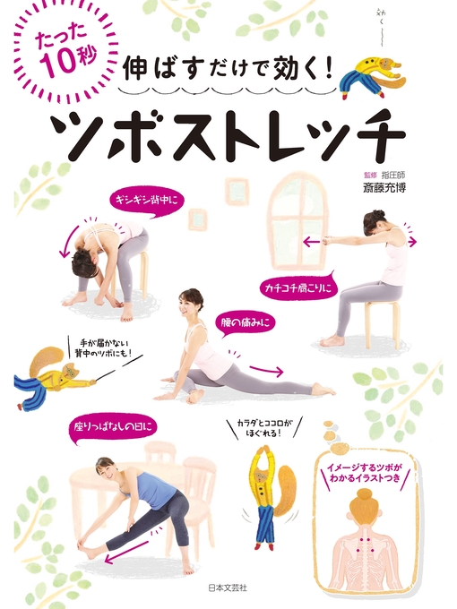 Title details for 伸ばすだけで効く!　ツボストレッチ by 斎藤充博 - Available